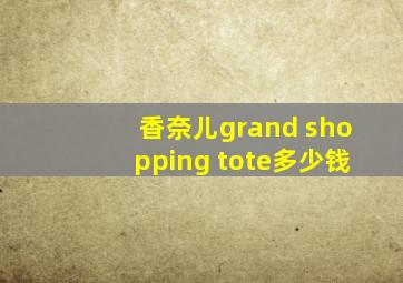 香奈儿grand shopping tote多少钱